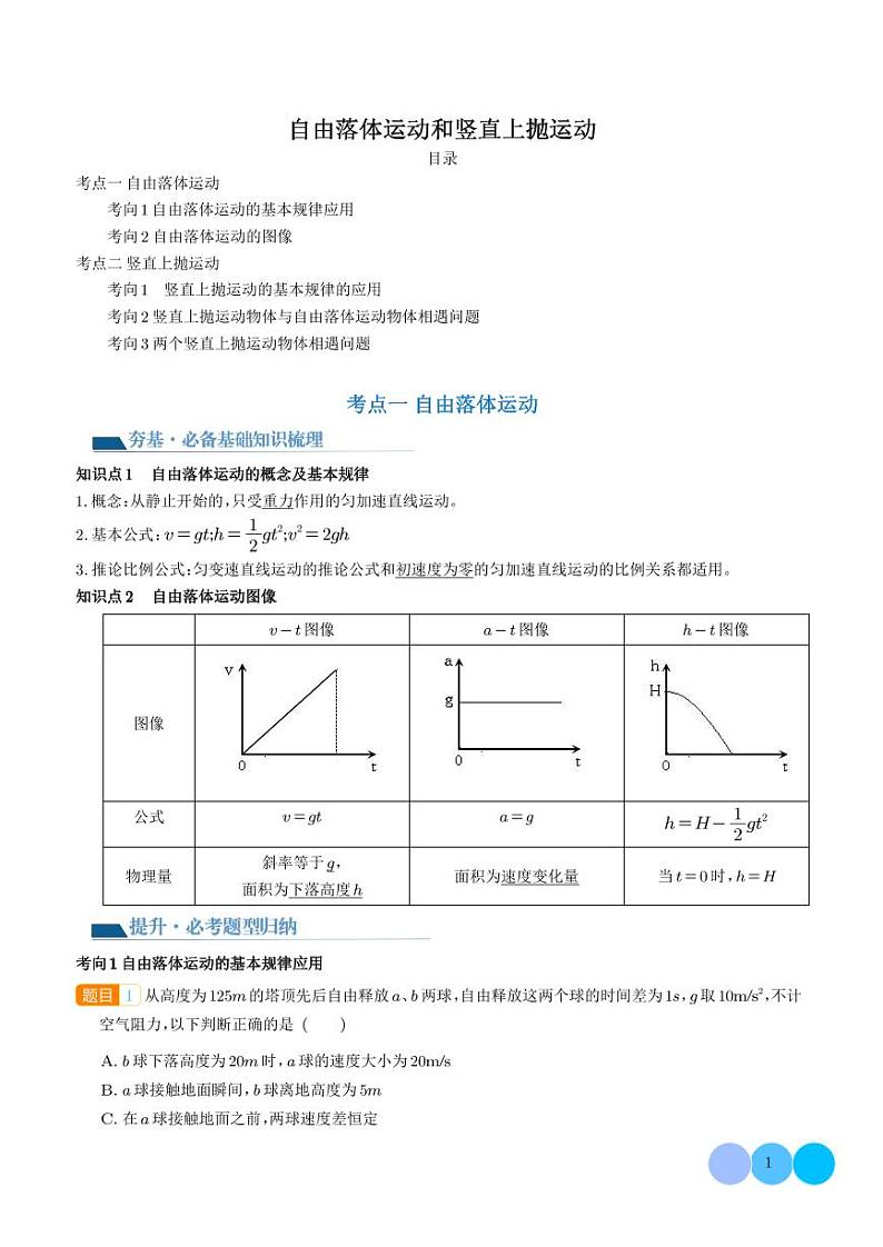 自由落体运动和竖直上抛运动--2025年高考物理专题01