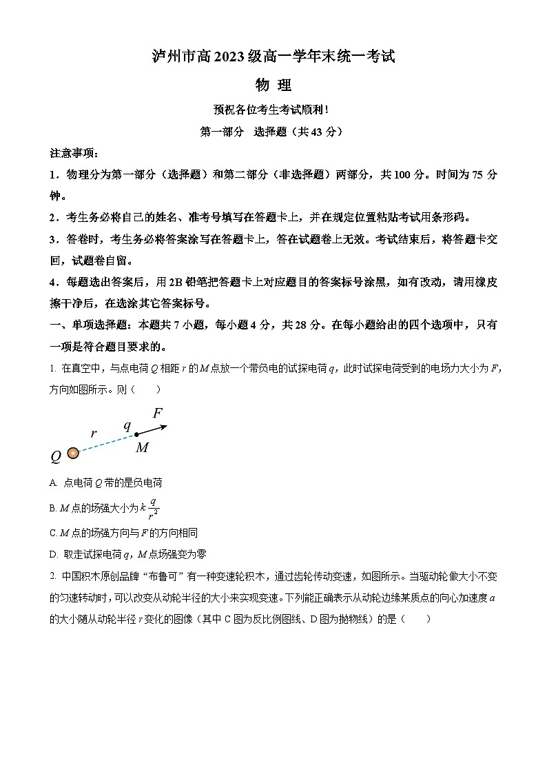 四川省泸州市2023-2024学年高一下学期7月期末考试物理试卷（Word版附解析）第1页