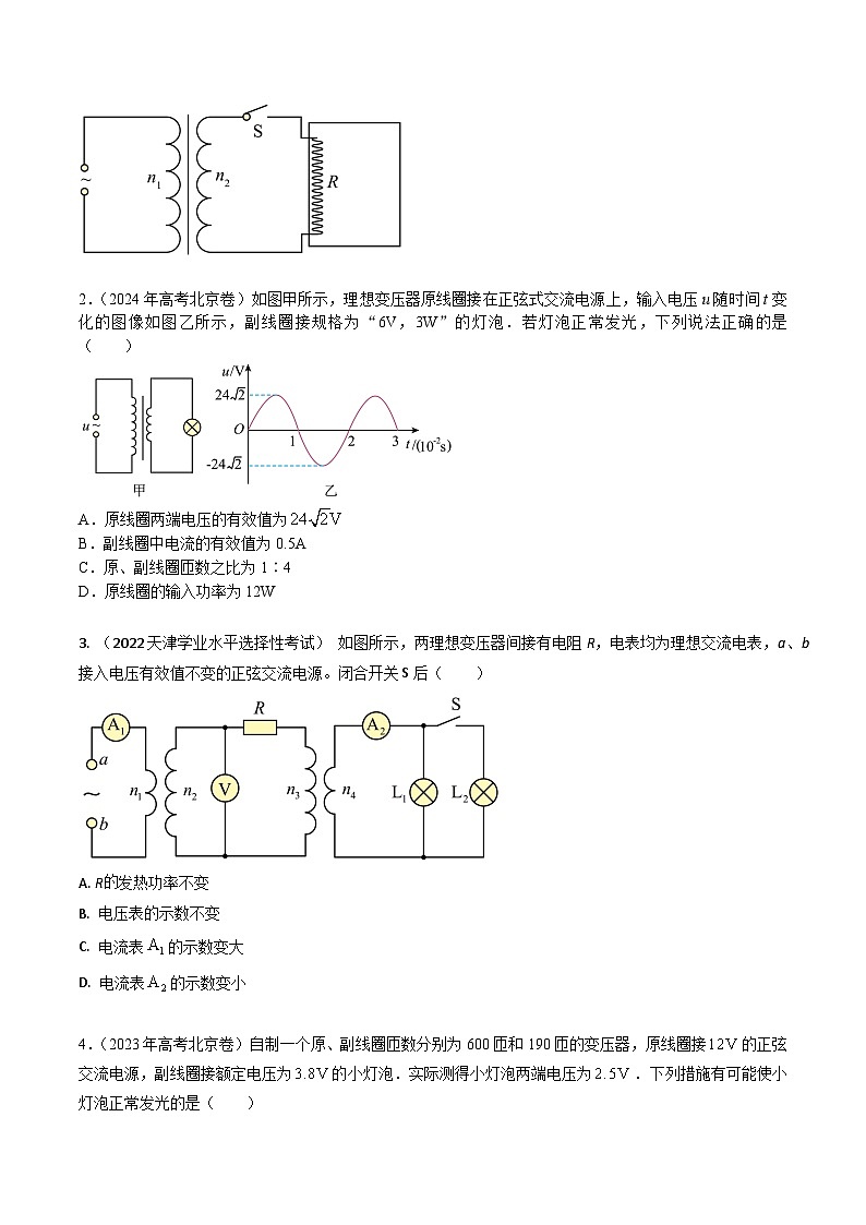专题33变压器+电能输送-三年（2022-2024）高考物理真题分类汇编（全国通用）02
