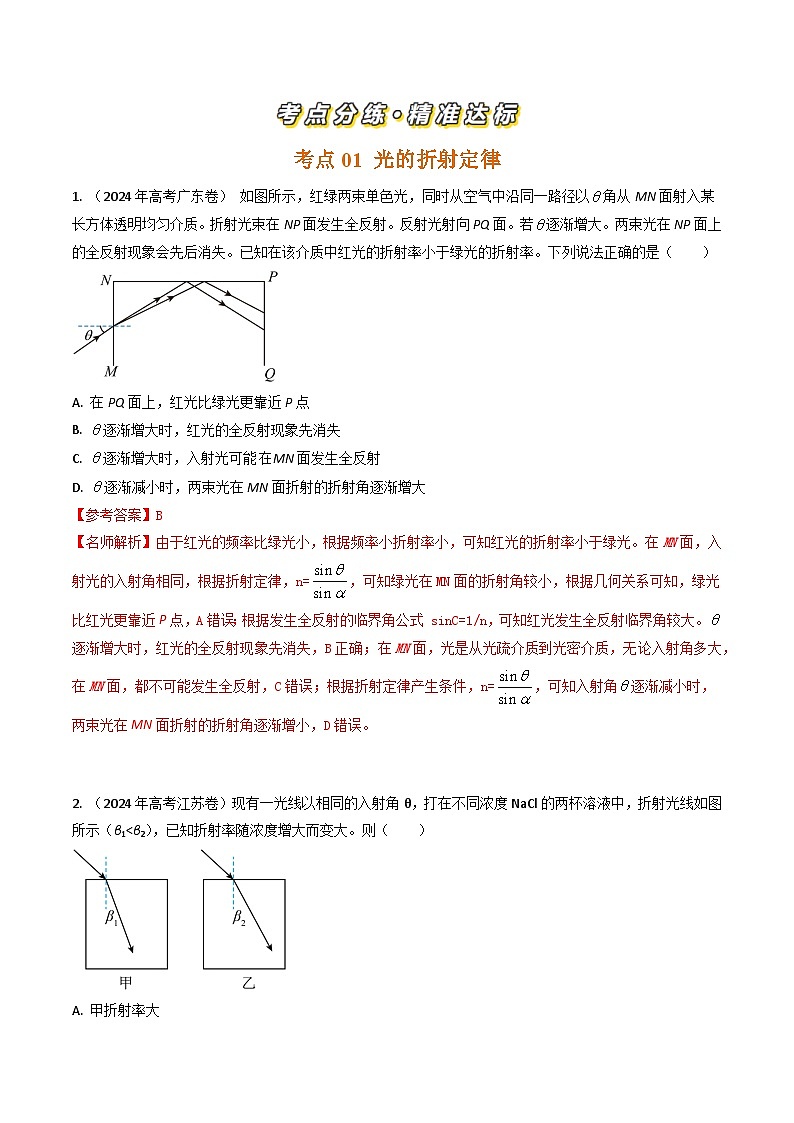 专题34光的传播-三年（2022-2024）高考物理真题分类汇编（全国通用）02