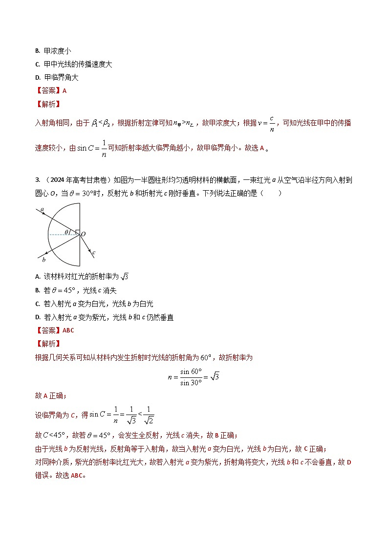 专题34光的传播-三年（2022-2024）高考物理真题分类汇编（全国通用）03