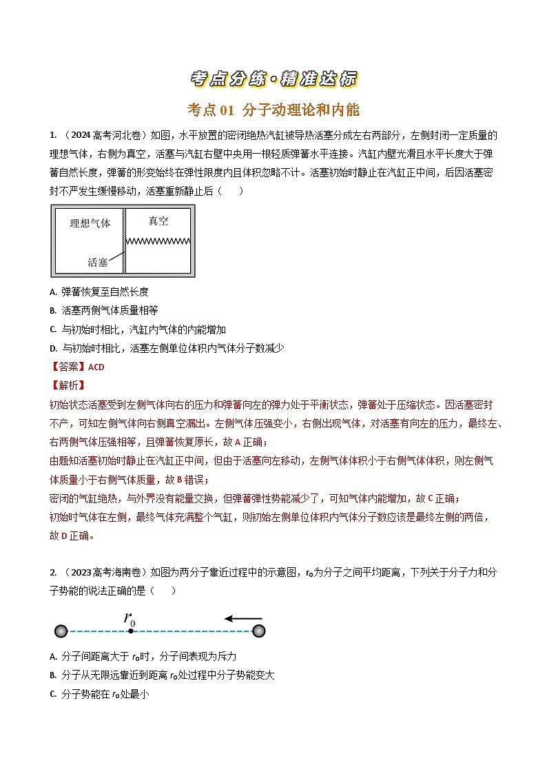 专题36分子动理论和热力学定律-三年（2022-2024）高考物理真题分类汇编（全国通用）02