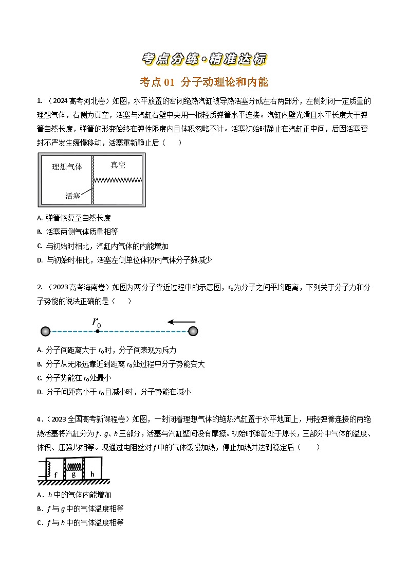 专题36分子动理论和热力学定律-三年（2022-2024）高考物理真题分类汇编（全国通用）02
