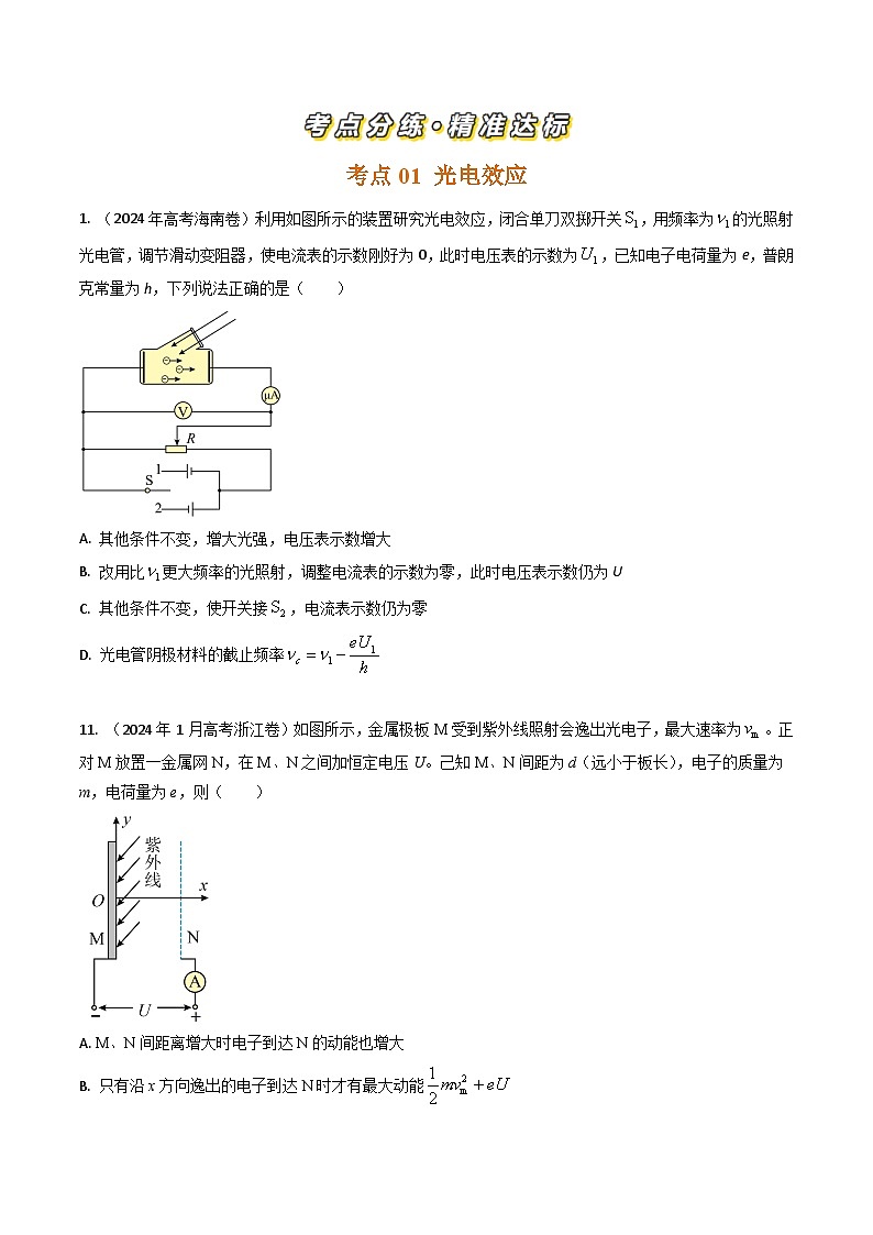 专题38光电效应-三年（2022-2024）高考物理真题分类汇编（全国通用）02
