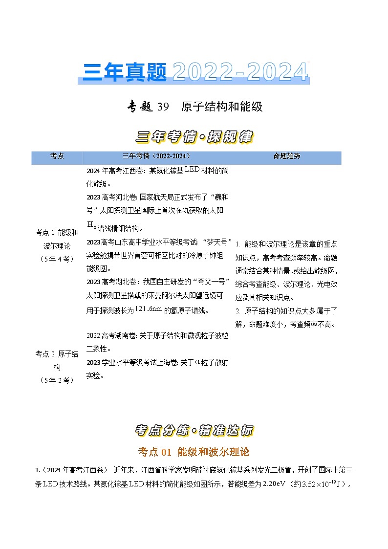 专题39原子结构和能级-三年（2022-2024）高考物理真题分类汇编（全国通用）01