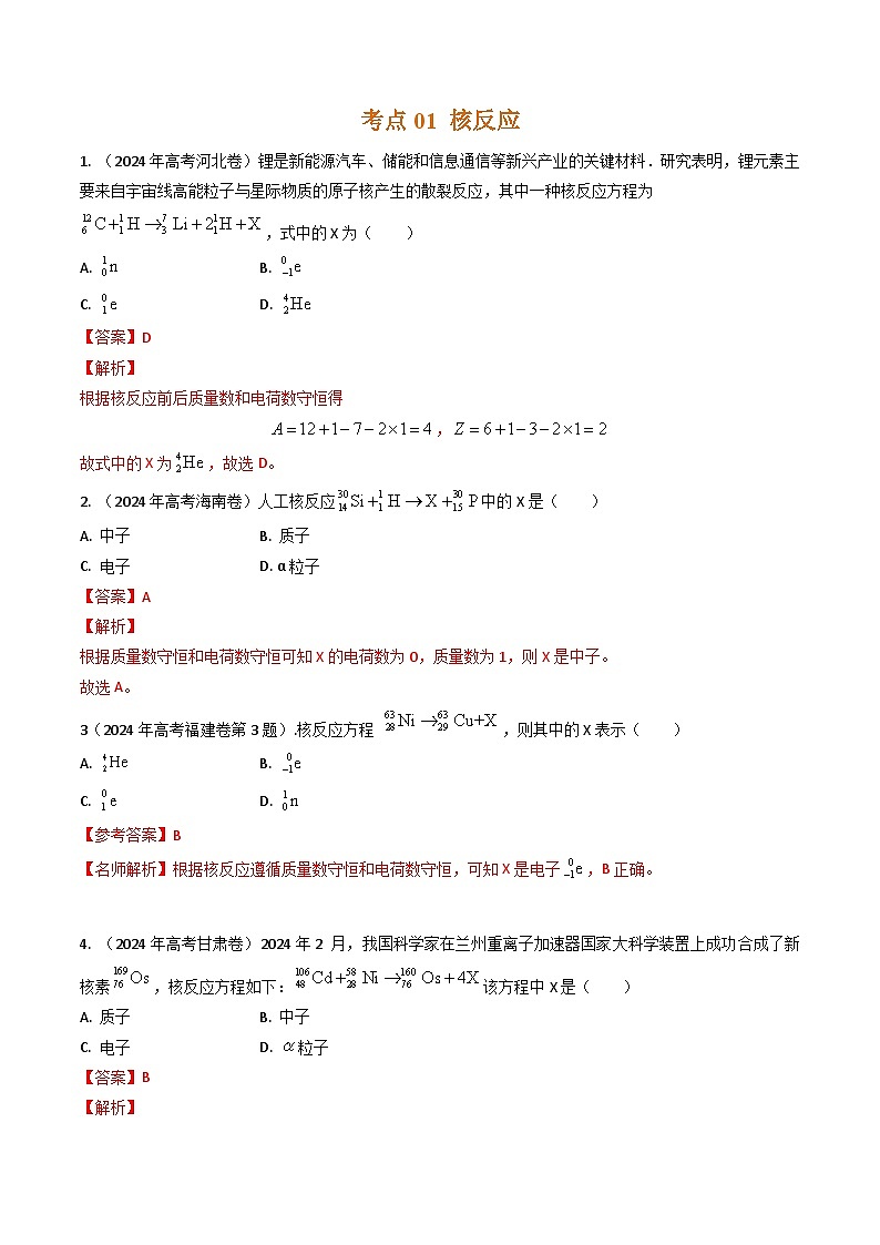 专题40核反应和核能-三年（2022-2024）高考物理真题分类汇编（全国通用）02