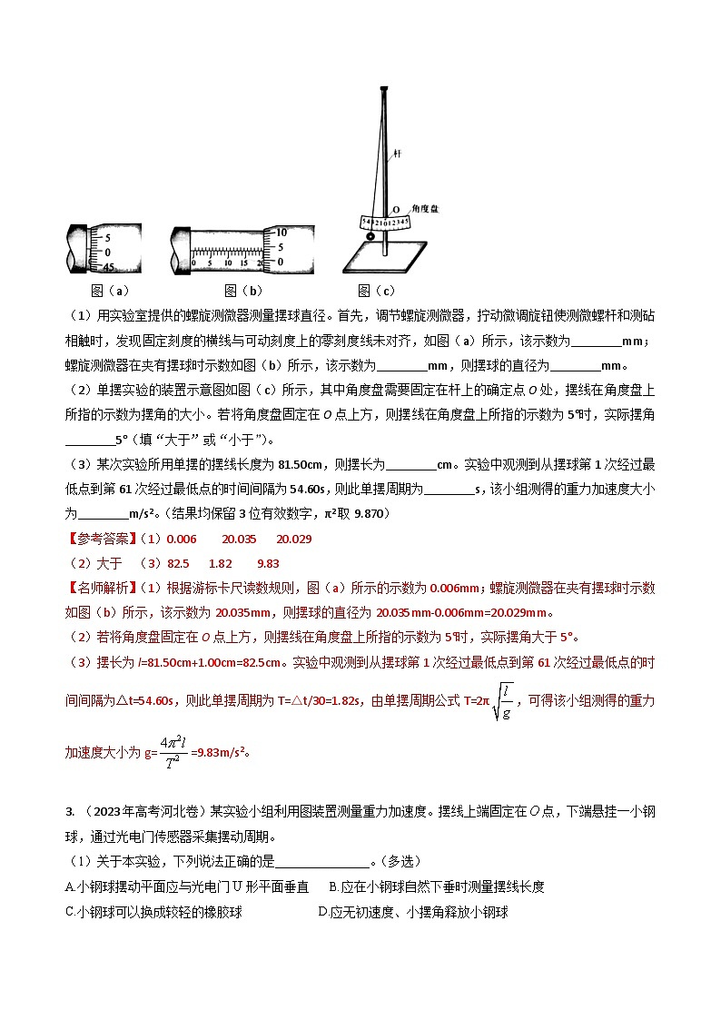 专题43力学测量性实验-三年（2022-2024）高考物理真题分类汇编（全国通用）03