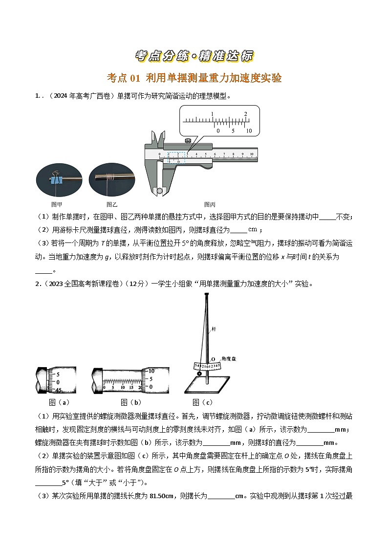 专题43力学测量性实验-三年（2022-2024）高考物理真题分类汇编（全国通用）02