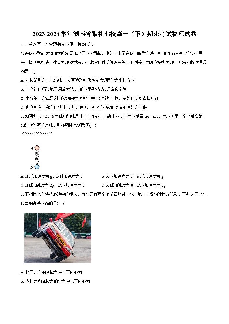 2024湖南省雅礼七校高一下学期期末考试物理试卷含解析第1页