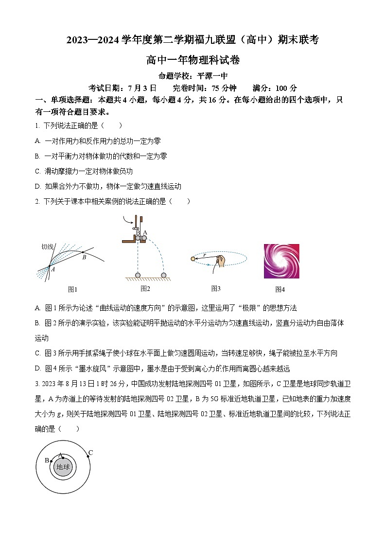 2024福州九县（、区）一中高一下学期7月期末联考试题物理含解析01
