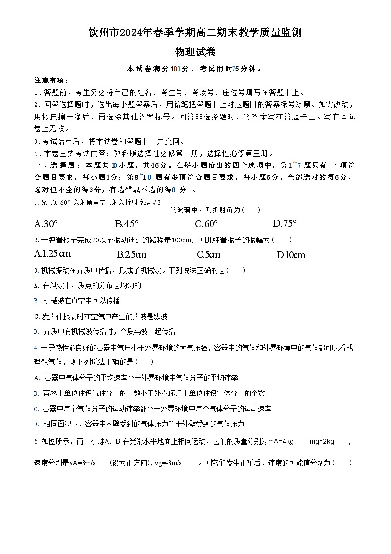 广西钦州市2023-2024学年高二下学期期末考试 物理 Word版含解析01