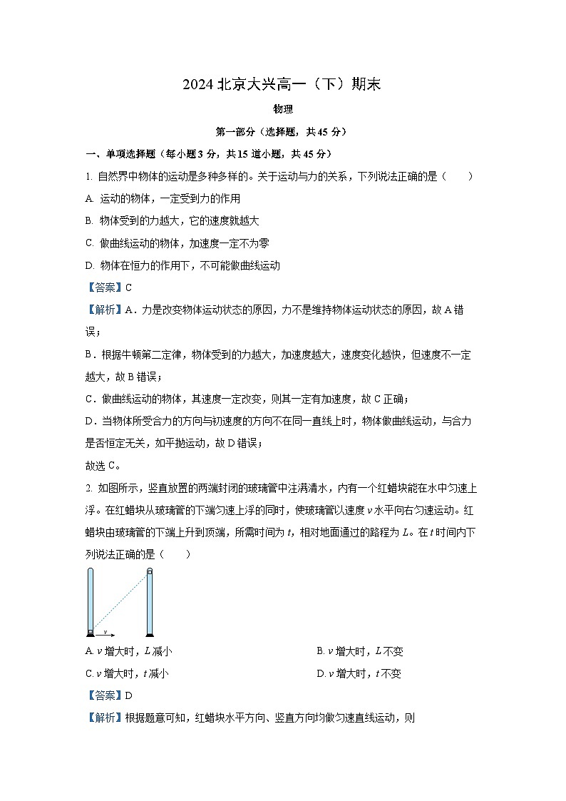 [物理][期末]北京市大兴区2023-2024学年高一下学期期末试卷(解析版)第1页