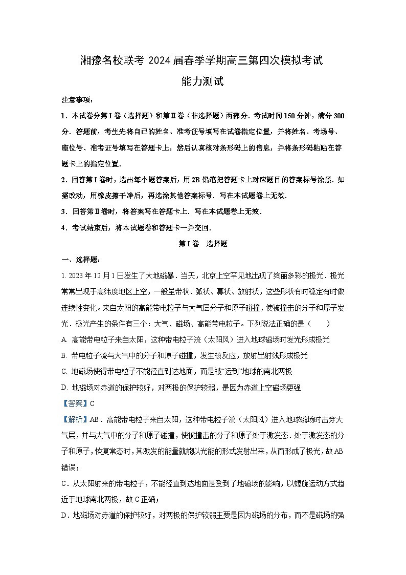 [物理]湘豫名校联考2023_2024学年高三下学期第四次模拟考试试卷(解析版)01