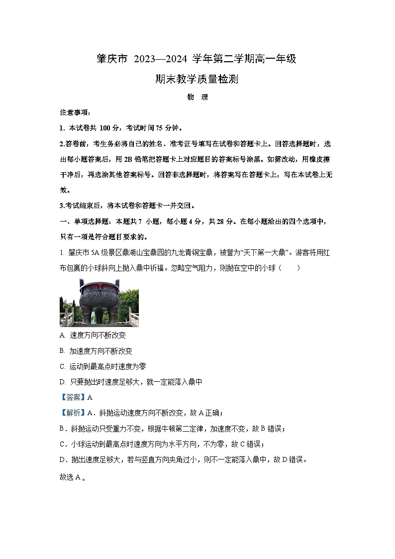 [物理][期末]广东省肇庆市2023-2024学年高一下学期期末考试试题(解析版)01