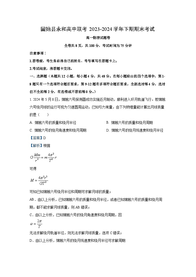 [物理][期末]河南省信阳市固始县永和高中联考2023-2024学年高一下学期7月期末试题(解析版)01