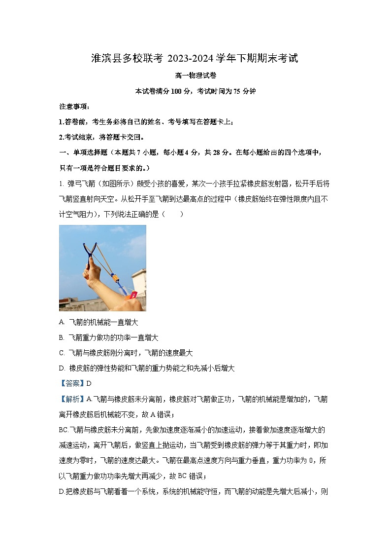 [物理][期末]河南省信阳市淮滨县多校联考2023-2024学年高一下学期7月期末试题(解析版)第1页