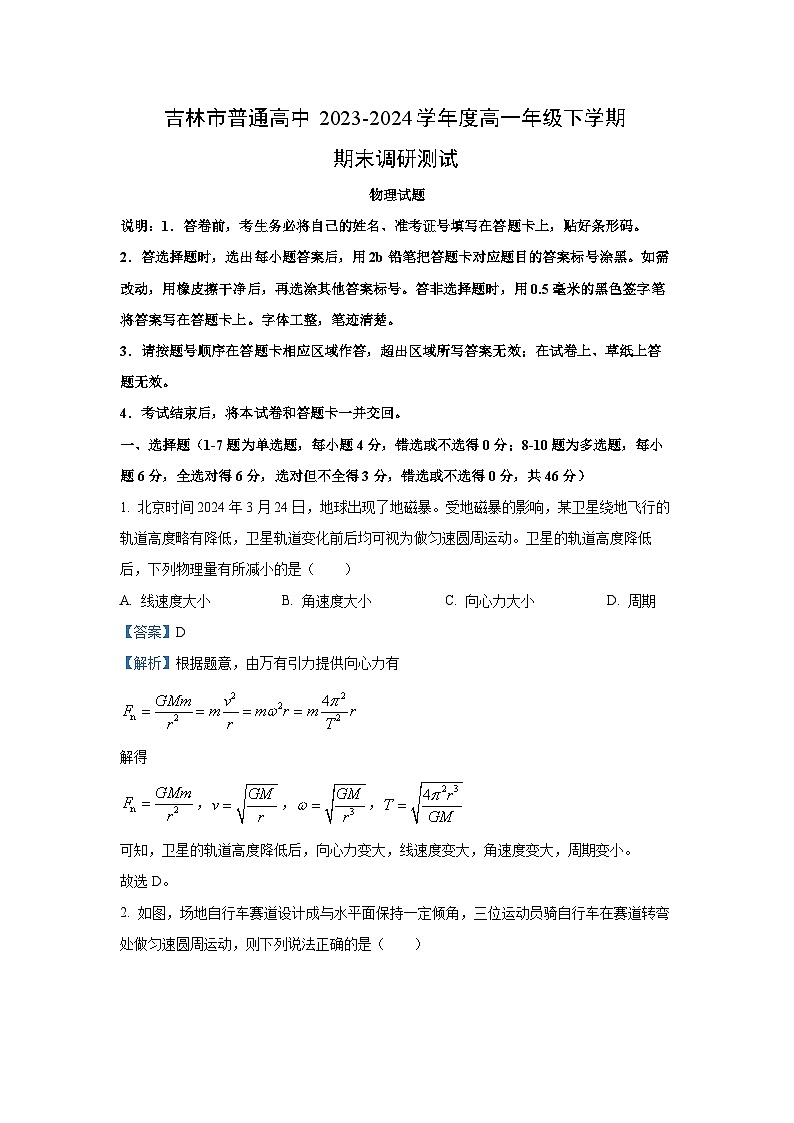[物理][期末]吉林省吉林市2023-2024学年高一下学期期末考试试题(解析版)01