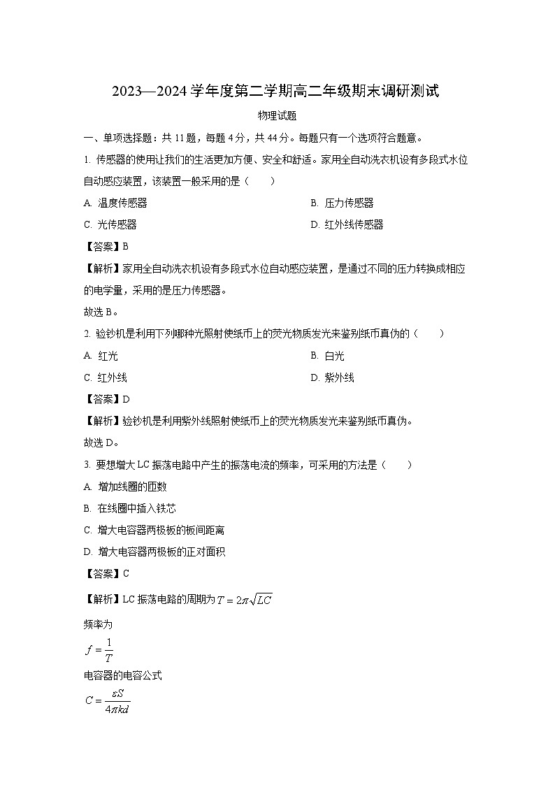 [物理][期末]江苏省淮安市2023-2024学年高二下学期6月期末试题(解析版)01