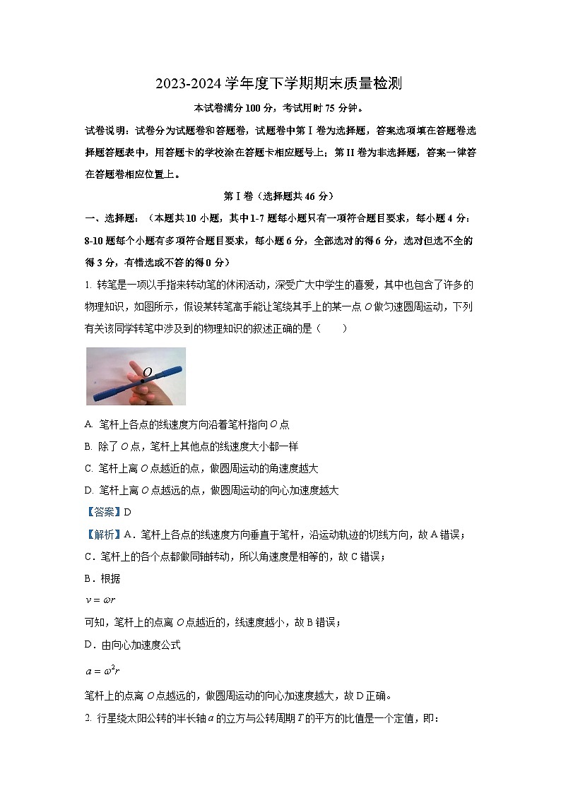 [物理][期末]辽宁省本溪市县级重点高中协作体2023-2024学年高一下学期7月期末考试试卷(解析版)第1页