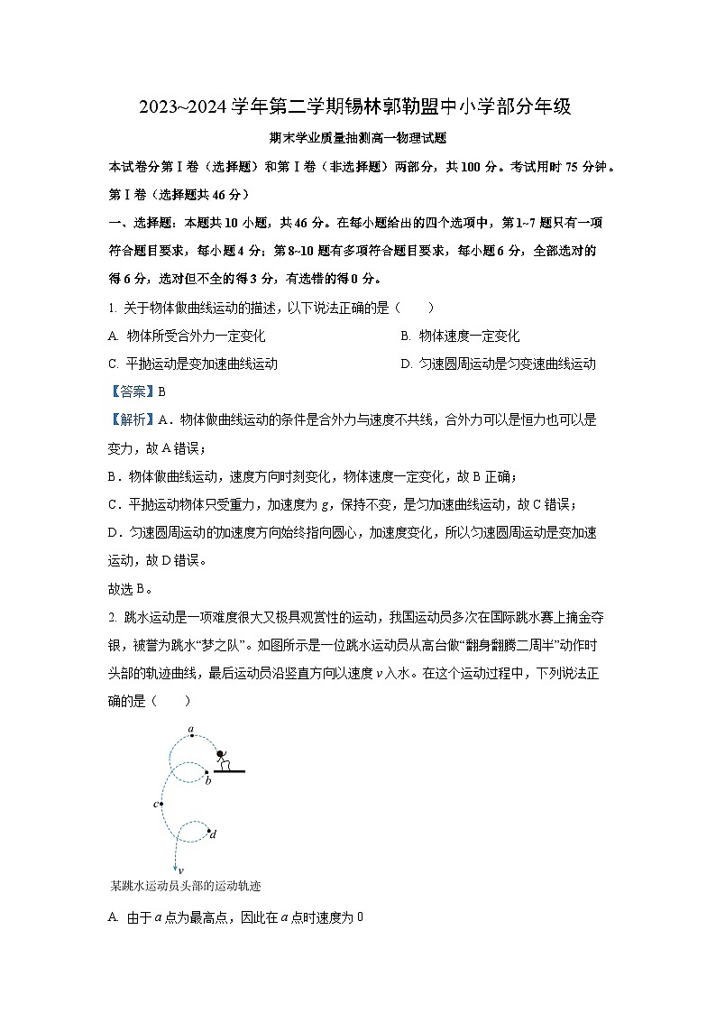 [物理][期末]内蒙古自治区锡林郭勒盟2023-2024学年高一下学期7月期末试题(解析版)01