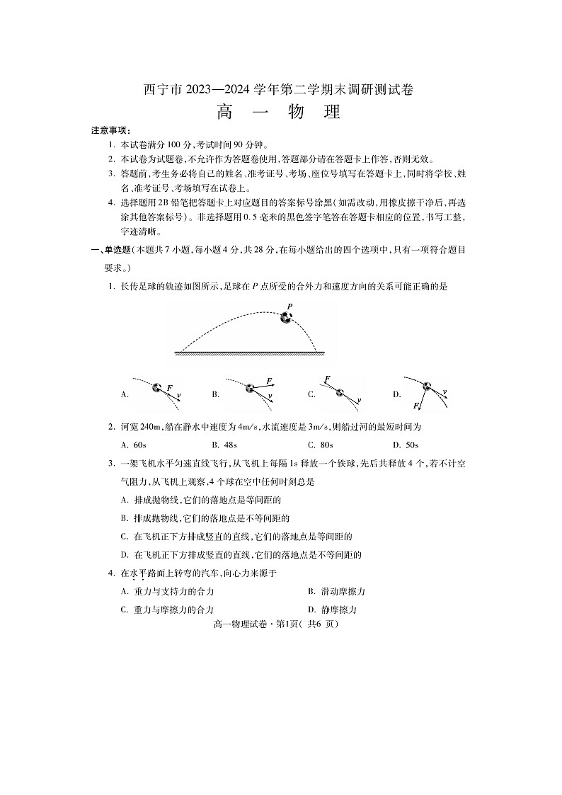 [物理][期末]青海省西宁市2023-2024学年高一下学期期末调研测试试卷第1页