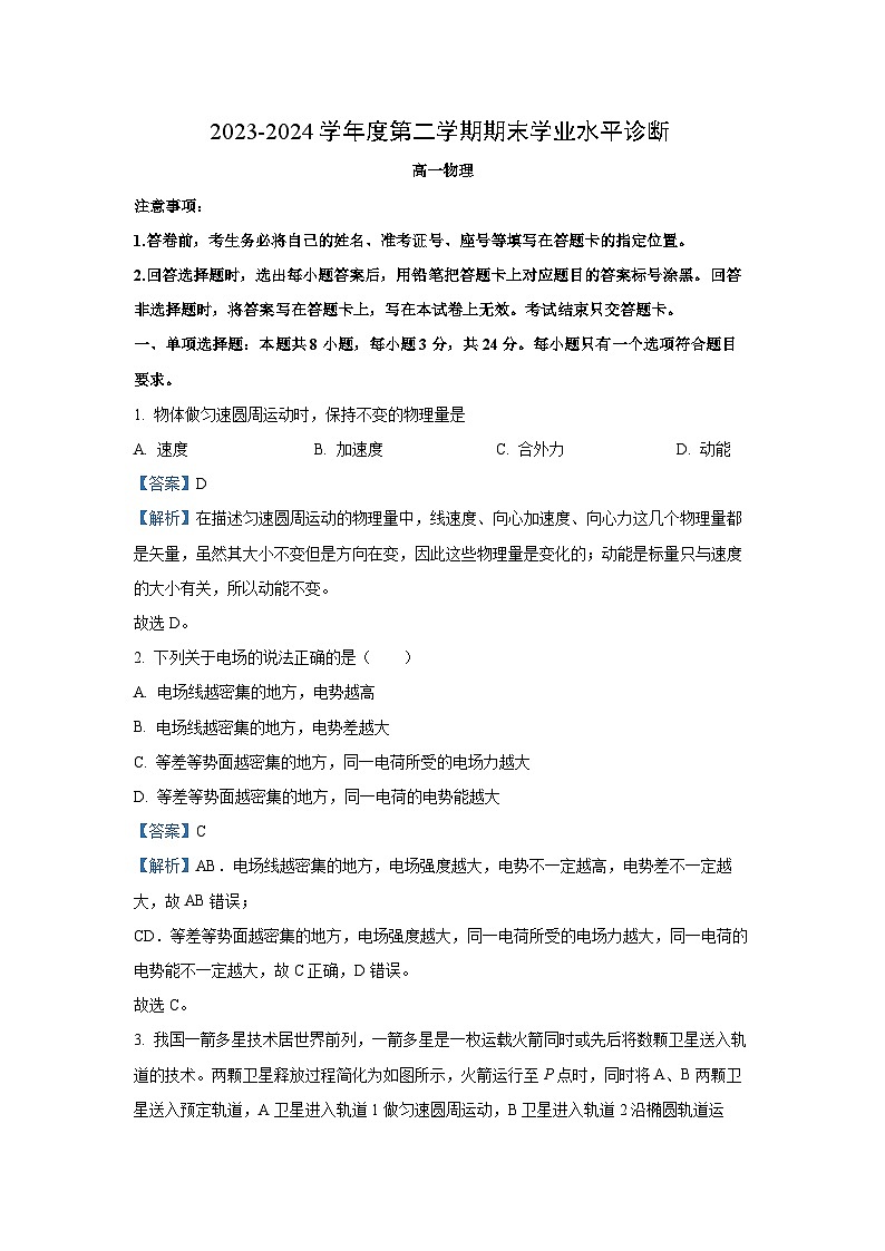 [物理][期末]山东省烟台市2023-2024学年高一下学期期末考试试卷(解析版)01