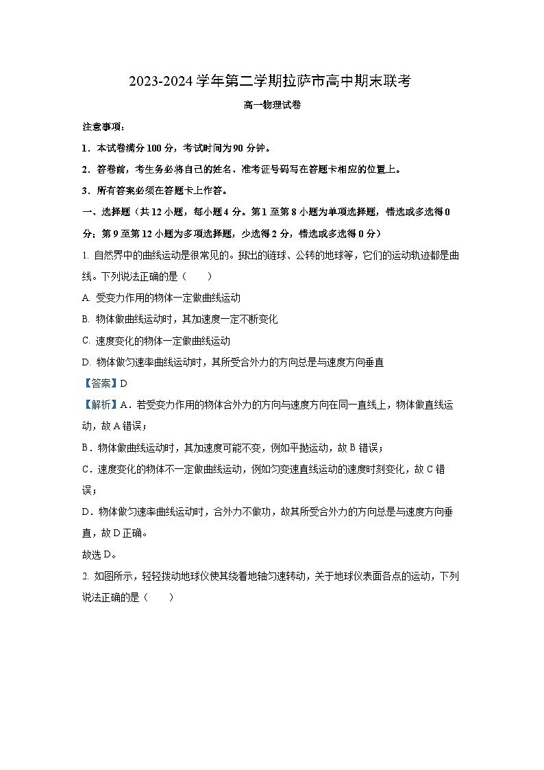 [物理][期末]西藏拉萨市2023-2024学年高一下学期期末联考试卷(解析版)01