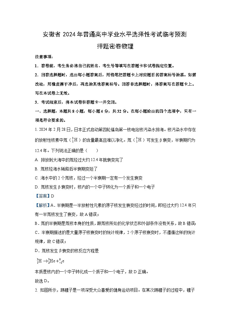[物理]安徽省2024年普通高中学业水平选择性考试临考预测押题密卷试题A卷(解析版)01