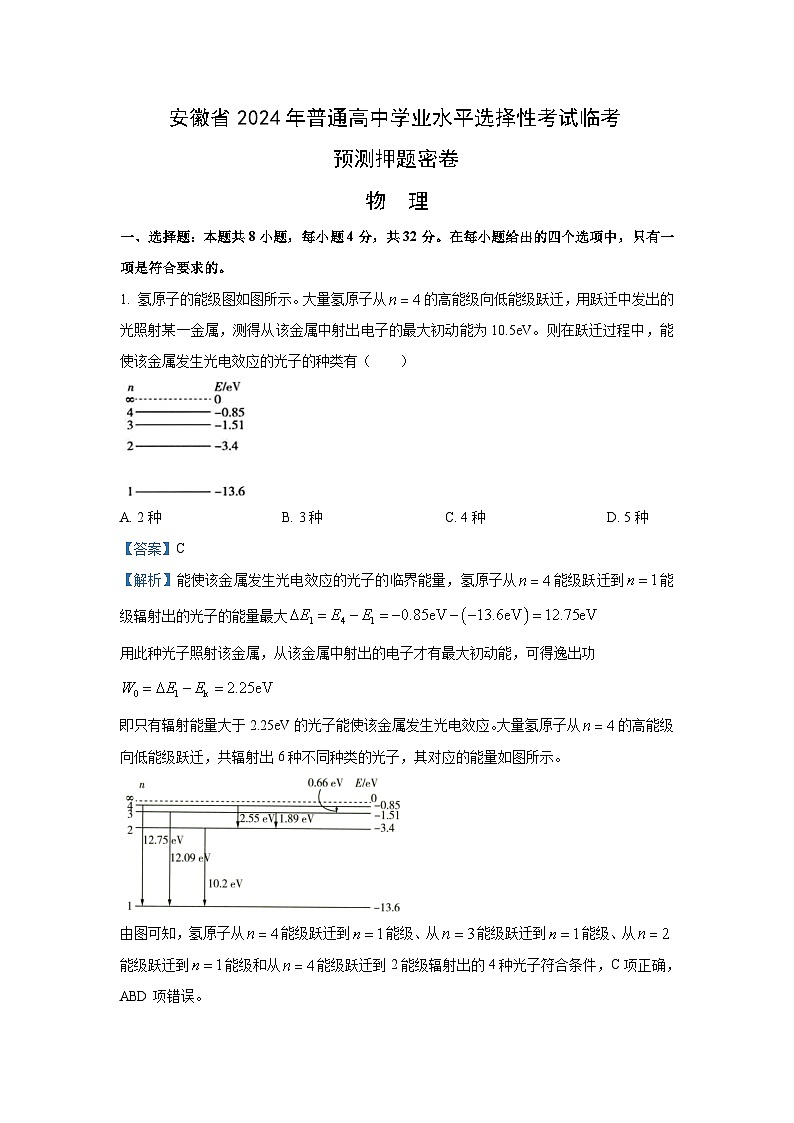 [物理]安徽省2024年普通高中学业水平选择性考试临考预测押题密卷试题B卷(解析版)01