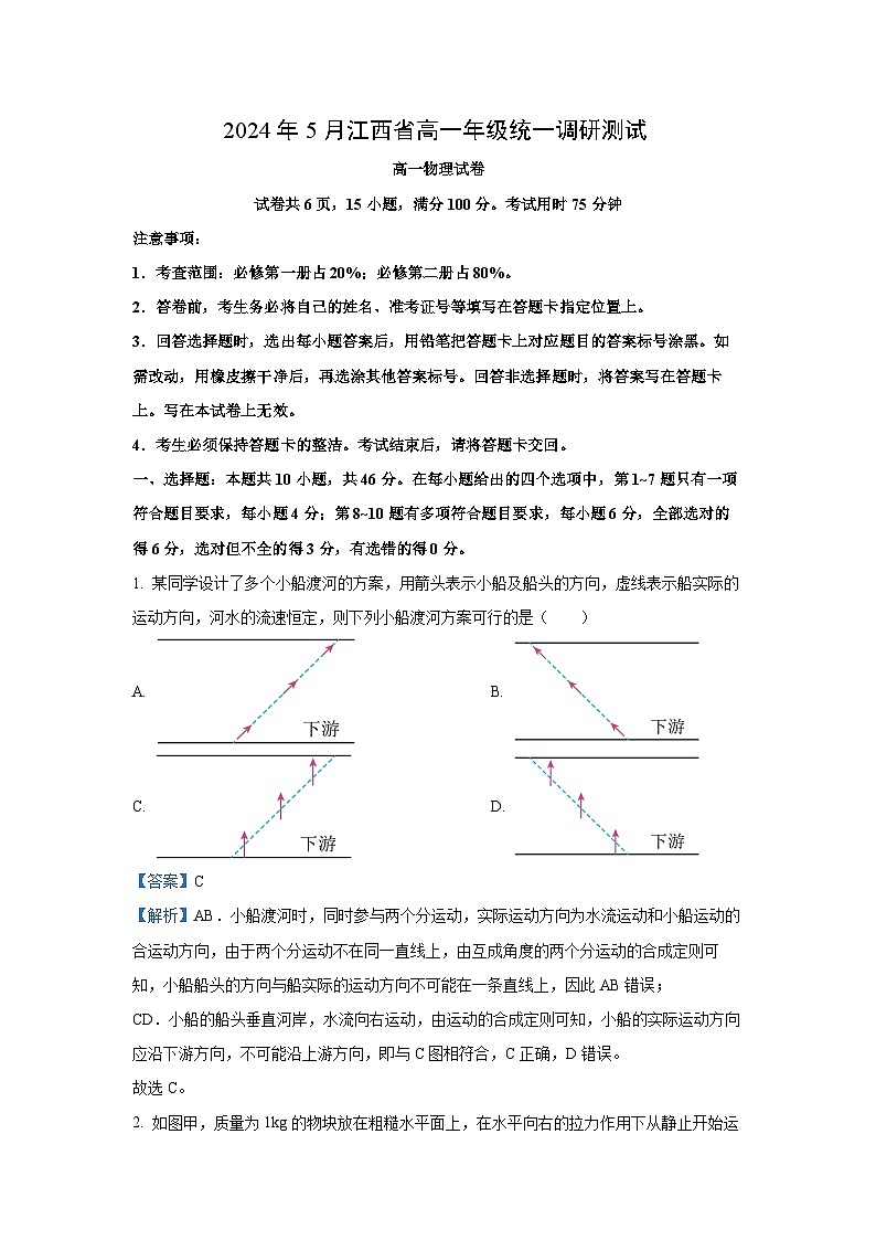 [物理]江西省部分学校2023-2024学年高一下学期5月统一调研测试试卷(解析版)第1页