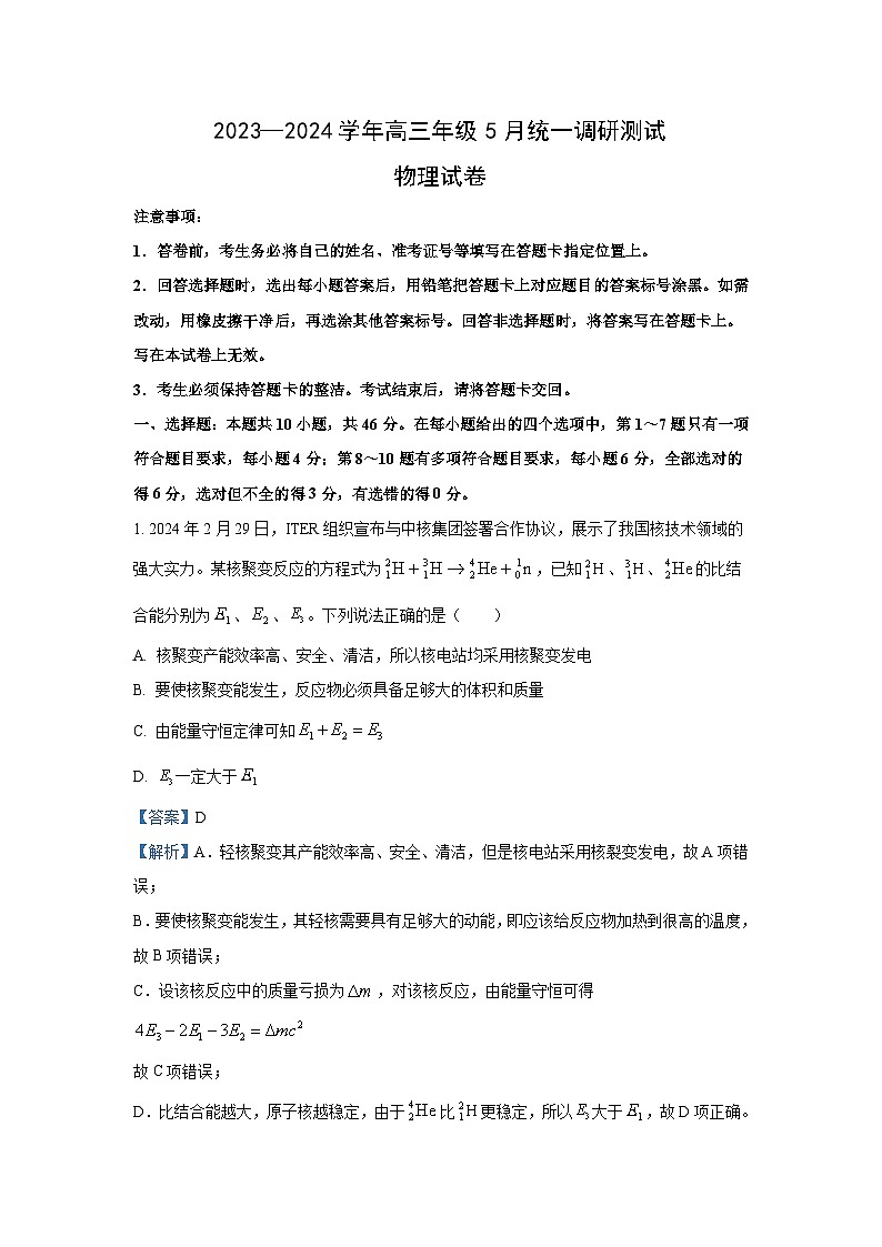 [物理]江西省多校联考2023_2024学年高三下学期5月模拟预测试题(解析版)第1页