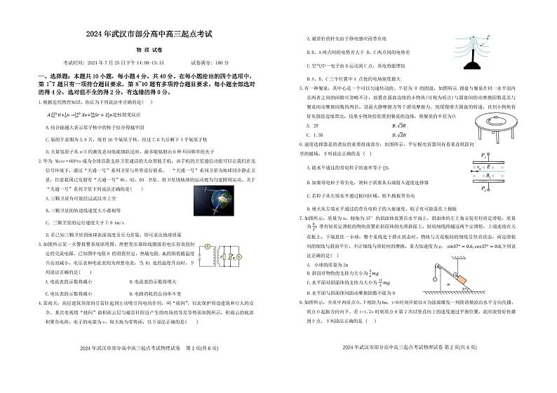 2024年湖北省武汉市硚口区高三起点考试七月质量检测物理试卷第1页