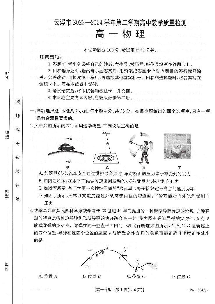 广东云浮2024年高一下学期期末考试物理试题+答案01