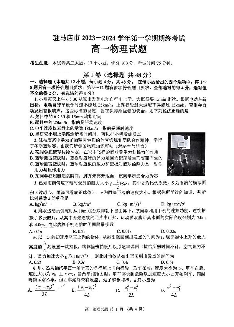 河南省驻马店市2023-2024学年高一物理上学期1月期末试卷（含答案）01