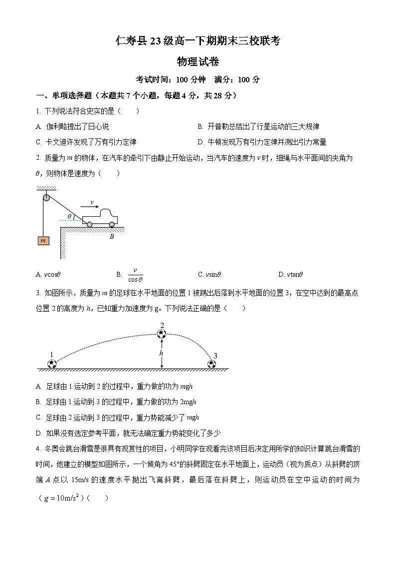 2024眉山仁寿县三校联考高一下学期7月期末考试物理含解析01