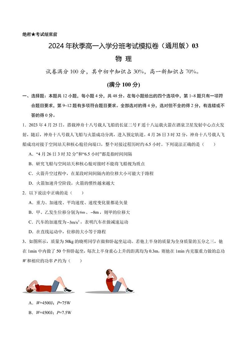 物理（通用版）03 - 2024年秋季高一入学考试模拟卷 （考试版）第1页