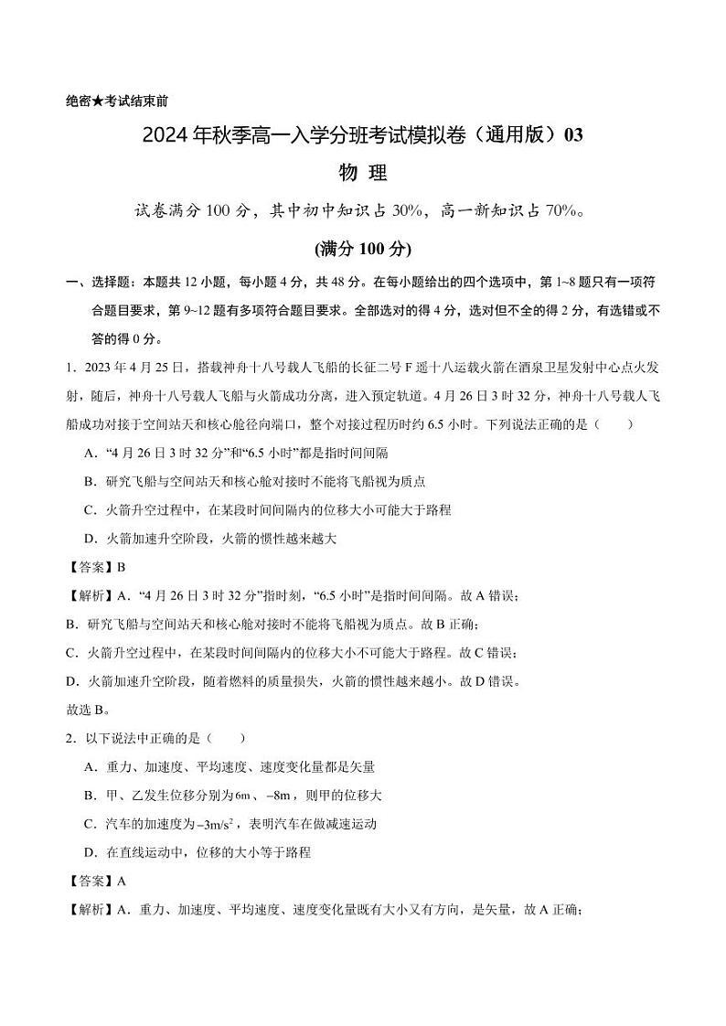 物理（通用版）03 - 2024年秋季高一入学考试模拟卷（解析版）第1页