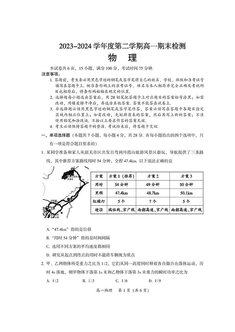 广东韶关市2024年高一下学期期末考试物理试题+答案01