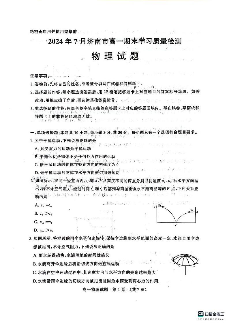 山东省济南市2023-2024学年高一下学期7月期末考试物理试题01