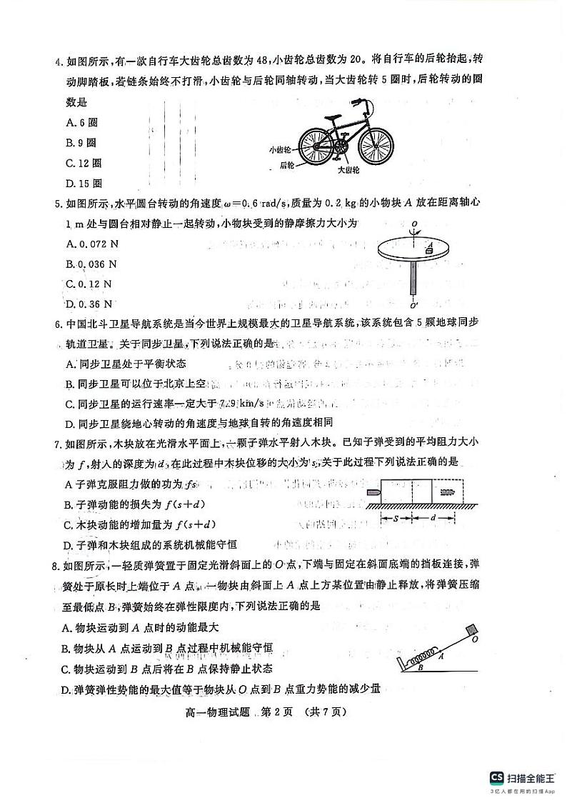 山东省济南市2023-2024学年高一下学期7月期末考试物理试题02