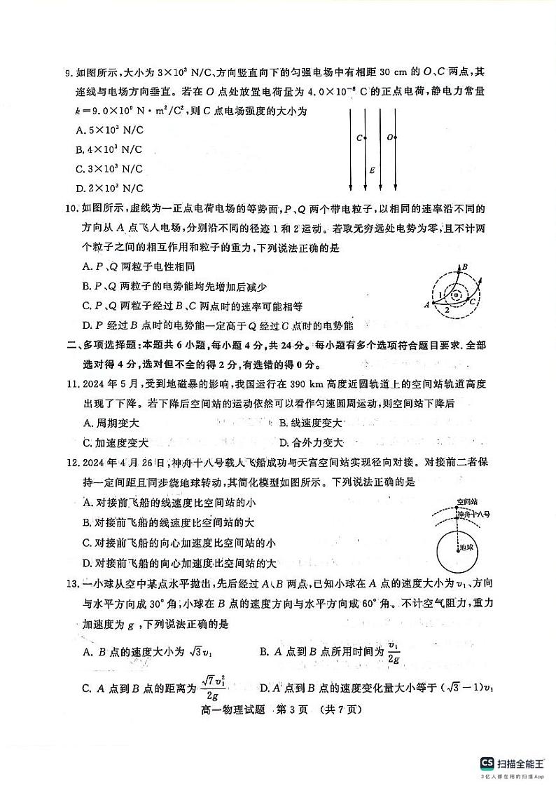 山东省济南市2023-2024学年高一下学期7月期末考试物理试题03