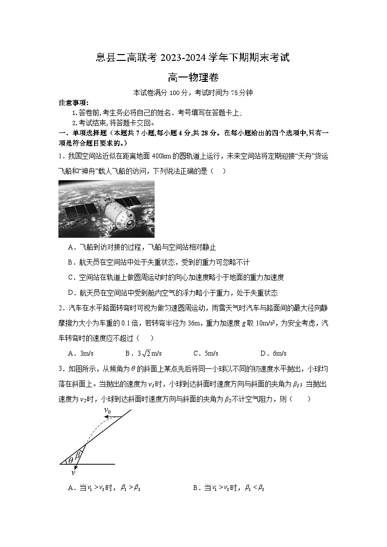河南省信阳市息县二高联考2023-2024学年高一下学期7月期末物理试题第1页