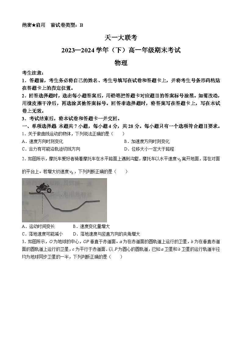 河南省天一大联考2023-2024学年高一下学期期末物理试题第1页