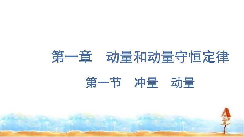 粤教版高中物理选择性必修第一册第1章动量和动量守恒定律第1节冲量动量课件01