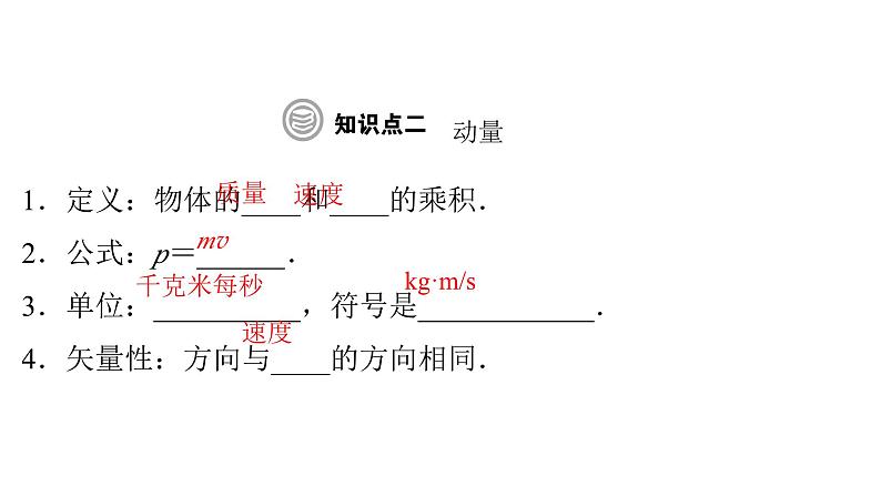 粤教版高中物理选择性必修第一册第1章动量和动量守恒定律第1节冲量动量课件05