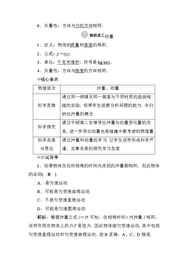 粤教版高中物理选择性必修第一册第1章动量和动量守恒定律第1节冲量动量学案02