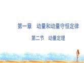 粤教版高中物理选择性必修第一册第1章动量和动量守恒定律第2节动量定理课件