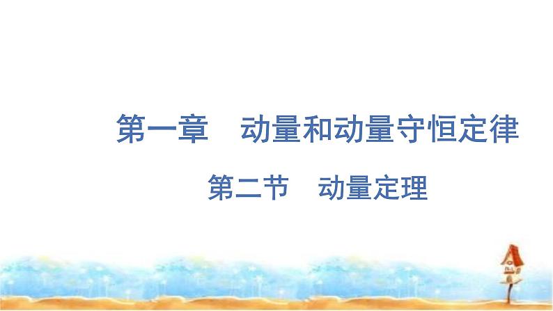 粤教版高中物理选择性必修第一册第1章动量和动量守恒定律第2节动量定理课件01