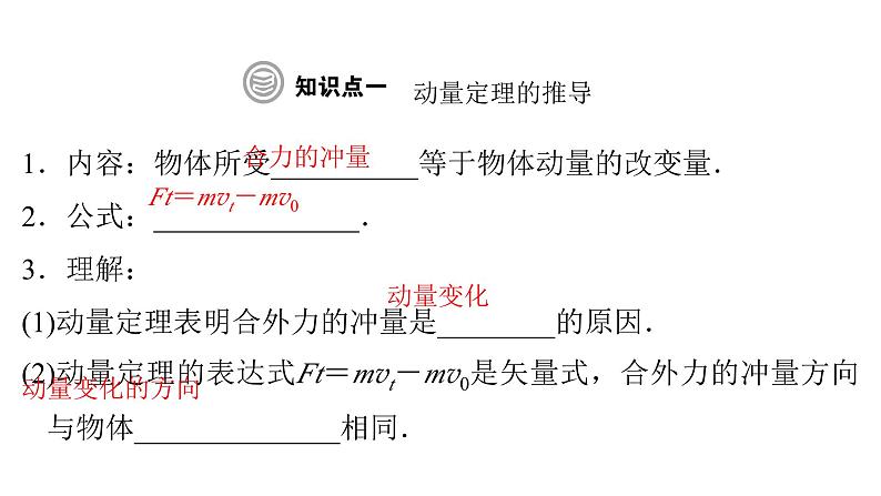 粤教版高中物理选择性必修第一册第1章动量和动量守恒定律第2节动量定理课件04