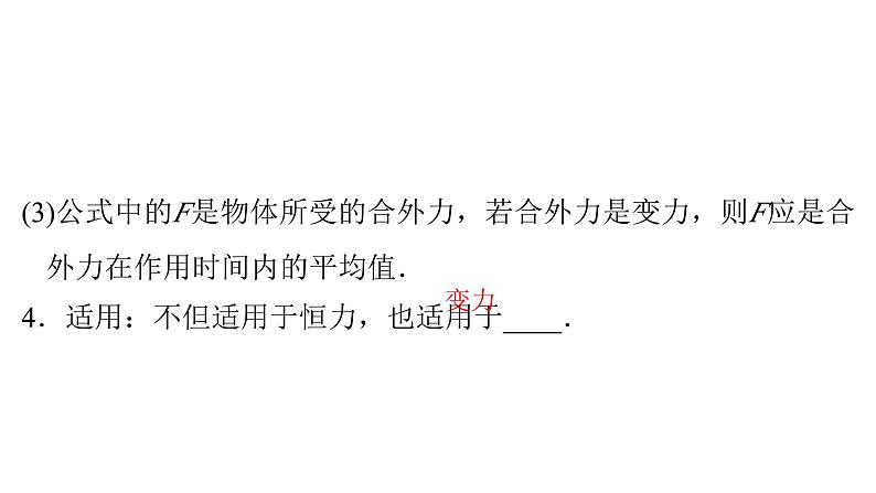 粤教版高中物理选择性必修第一册第1章动量和动量守恒定律第2节动量定理课件05